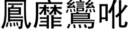 鳳靡鸞吪 (黑体矢量字库)