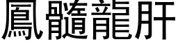 凤髓龙肝 (黑体矢量字库)