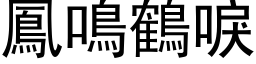 鳳鳴鶴唳 (黑体矢量字库)