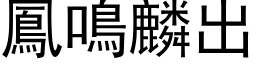 鳳鳴麟出 (黑体矢量字库)