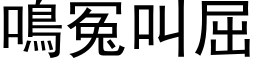 鳴冤叫屈 (黑体矢量字库)