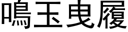 鳴玉曳履 (黑体矢量字库)