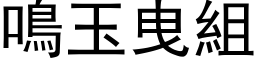 鳴玉曳組 (黑体矢量字库)