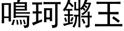 鳴珂鏘玉 (黑体矢量字库)