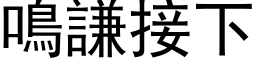 鳴謙接下 (黑体矢量字库)