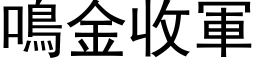 鳴金收軍 (黑体矢量字库)