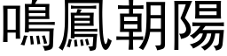 鳴鳳朝陽 (黑体矢量字库)