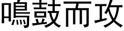 鳴鼓而攻 (黑体矢量字库)