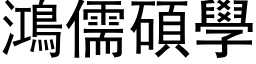 鸿儒硕学 (黑体矢量字库)