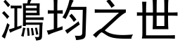 鸿均之世 (黑体矢量字库)