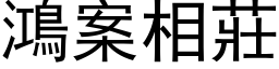 鴻案相莊 (黑体矢量字库)