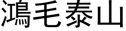 鴻毛泰山 (黑体矢量字库)