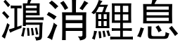 鴻消鯉息 (黑体矢量字库)