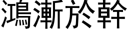 鴻漸於幹 (黑体矢量字库)