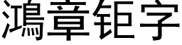 鴻章钜字 (黑体矢量字库)