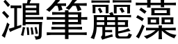 鴻筆麗藻 (黑体矢量字库)