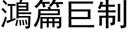 鴻篇巨制 (黑体矢量字库)