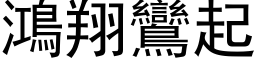 鸿翔鸾起 (黑体矢量字库)