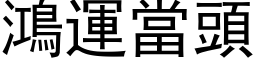 鴻運當頭 (黑体矢量字库)