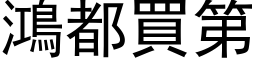 鸿都买第 (黑体矢量字库)