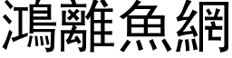 鴻離魚網 (黑体矢量字库)