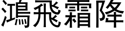 鴻飛霜降 (黑体矢量字库)