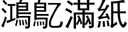 鴻鳦滿紙 (黑体矢量字库)