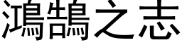 鸿鵠之志 (黑体矢量字库)