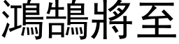 鸿鵠將至 (黑体矢量字库)