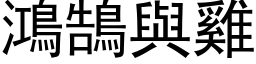 鸿鵠与鸡 (黑体矢量字库)