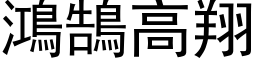 鴻鵠高翔 (黑体矢量字库)