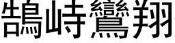 鵠峙鸞翔 (黑体矢量字库)