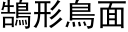 鵠形鸟面 (黑体矢量字库)