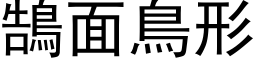 鵠面鳥形 (黑体矢量字库)