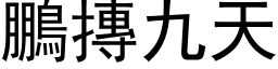 鵬摶九天 (黑体矢量字库)