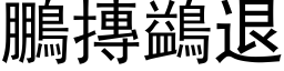 鵬摶鷁退 (黑体矢量字库)