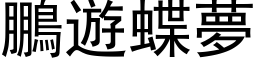 鵬遊蝶夢 (黑体矢量字库)