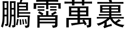 鹏霄万裏 (黑体矢量字库)