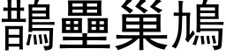 鵲壘巢鳩 (黑体矢量字库)