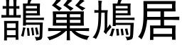 鹊巢鳩居 (黑体矢量字库)