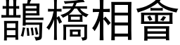 鹊桥相会 (黑体矢量字库)