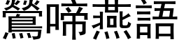 鶯啼燕語 (黑体矢量字库)