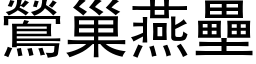 鶯巢燕壘 (黑体矢量字库)