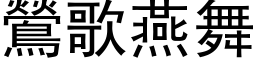 鶯歌燕舞 (黑体矢量字库)