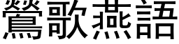 鶯歌燕语 (黑体矢量字库)