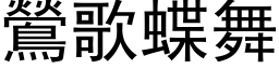 鶯歌蝶舞 (黑体矢量字库)