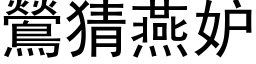 鶯猜燕妒 (黑体矢量字库)