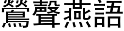 鶯聲燕語 (黑体矢量字库)