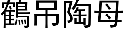 鹤吊陶母 (黑体矢量字库)