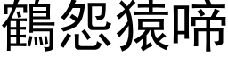 鶴怨猿啼 (黑体矢量字库)